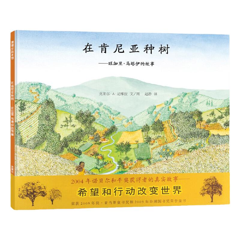 在肯尼亚种树旺加里马塔伊的故事硬壳精装蒲蒲兰绘本关于环保主题适合3-4-6岁以上亲子课外阅读书籍亲子共读睡前故事