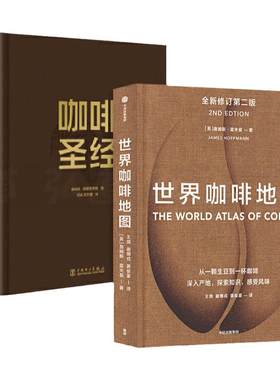 世界咖啡地图+咖啡圣经+拉花+生活提案+第四波+手工+家用冲煮+必修课 百科全书 豆烘焙技巧制作方法 咖啡知识大全加工品鉴指南配方