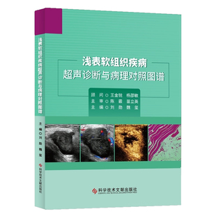 正版包邮 浅表软组织疾病超声诊断与病理对照图谱 刘勋 魏玺 临床医学 超声学书籍 9787518973743 科学技术文献出版社