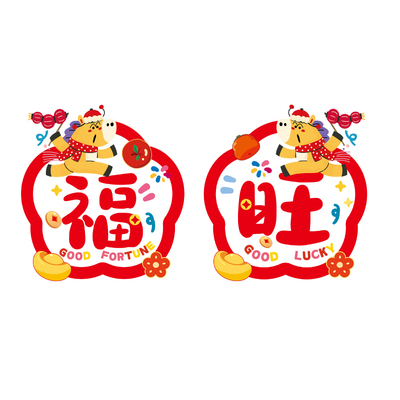 马年多巴胺窗花静电贴大福字对贴