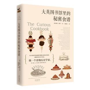 大英图书馆里的秘密食谱 黑暗料理 食物历史学家健康烹饪饮食文化书籍食谱 料理书 饮食书籍 美食书籍 制香书籍 烘焙书籍 美食书籍