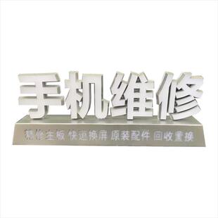 手机店维修专业贴膜回收桌面柜台3D立体摆台式底座发光迷你字灯牌