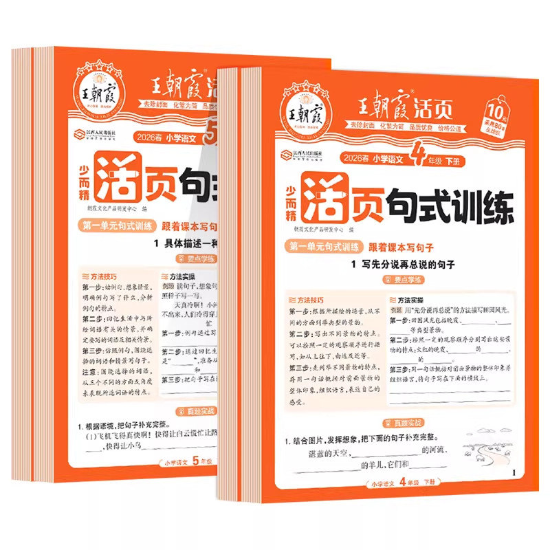 王朝霞活页句式训练3-6年级