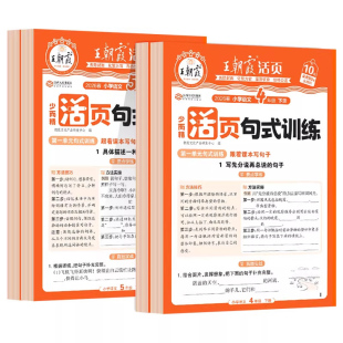 新版少而精王朝霞活页句式训练专项练习三四五六年级上下册阅读理解同步课堂每日一练常考句式大全语文句式训练大全字词句积累