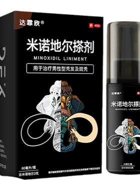 [达霏欣]米诺地尔搽剂5%*60ml*1瓶/盒脱发斑秃精华生发防脱发