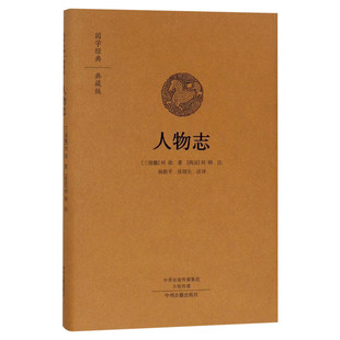 【新华文轩】人物志 (三国魏)刘劭 著;(西凉)刘昞 注;杨新平,张锴生 注译 正版书籍小说畅销书 新华书店旗舰店文轩官网