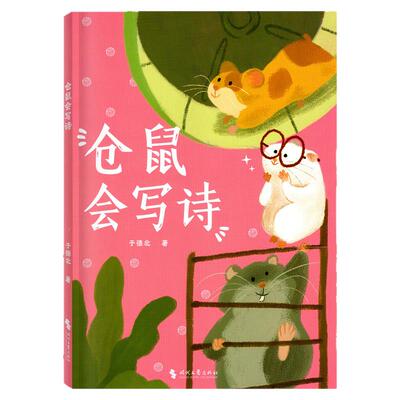 仓鼠会写诗2026寒假读一本好书