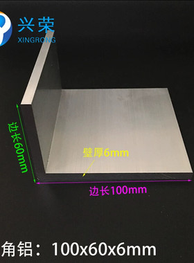 铝合金角铝 60*100*6mm铝合金不等边角铝 6063角铝 L型角铝60x100
