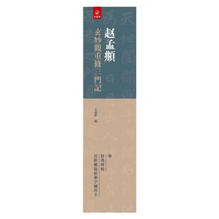 赵孟頫《玄妙观重修三门记》近距离临摹字卡 毛笔楷书法经典字帖