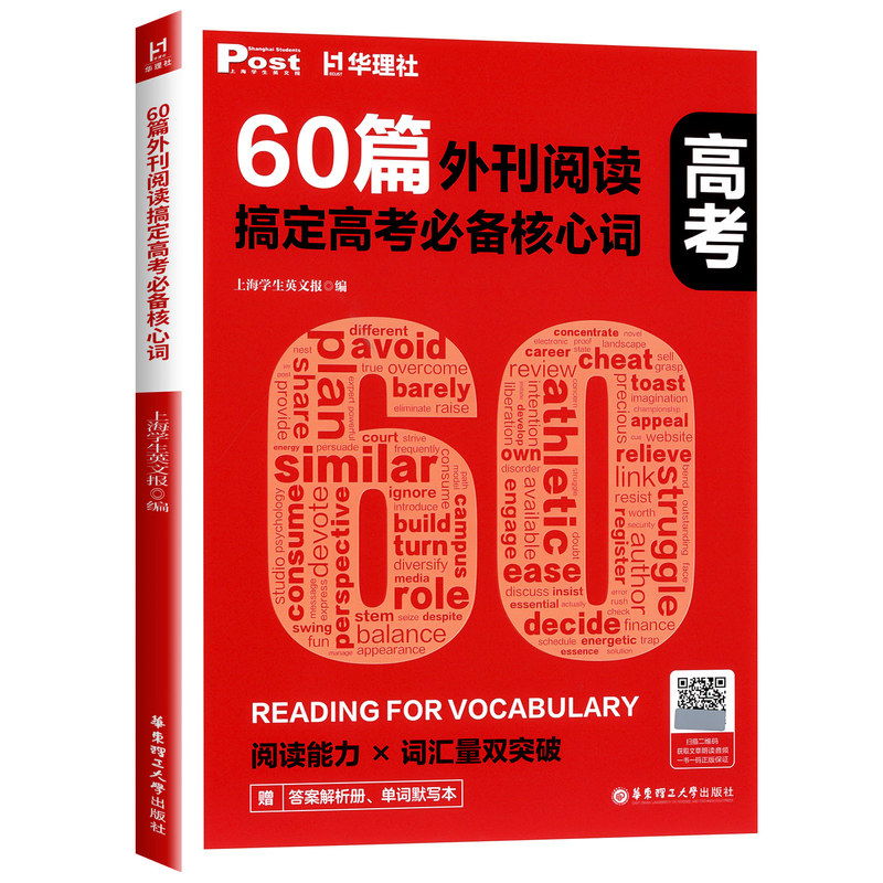 2027新版华理社60篇外刊阅读搞定高考必备核心词高一高二高三高中高考英语词汇单词音频+解析册+默写本外刊题源词汇精讲练高效提分