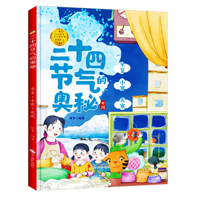 冬至小寒大寒 二十四节气的奥秘 二十四节气故事绘本 A4精装硬壳绘本幼儿园专用 小班硬皮大班幼儿阅读的儿童绘本3到6岁中班故事书