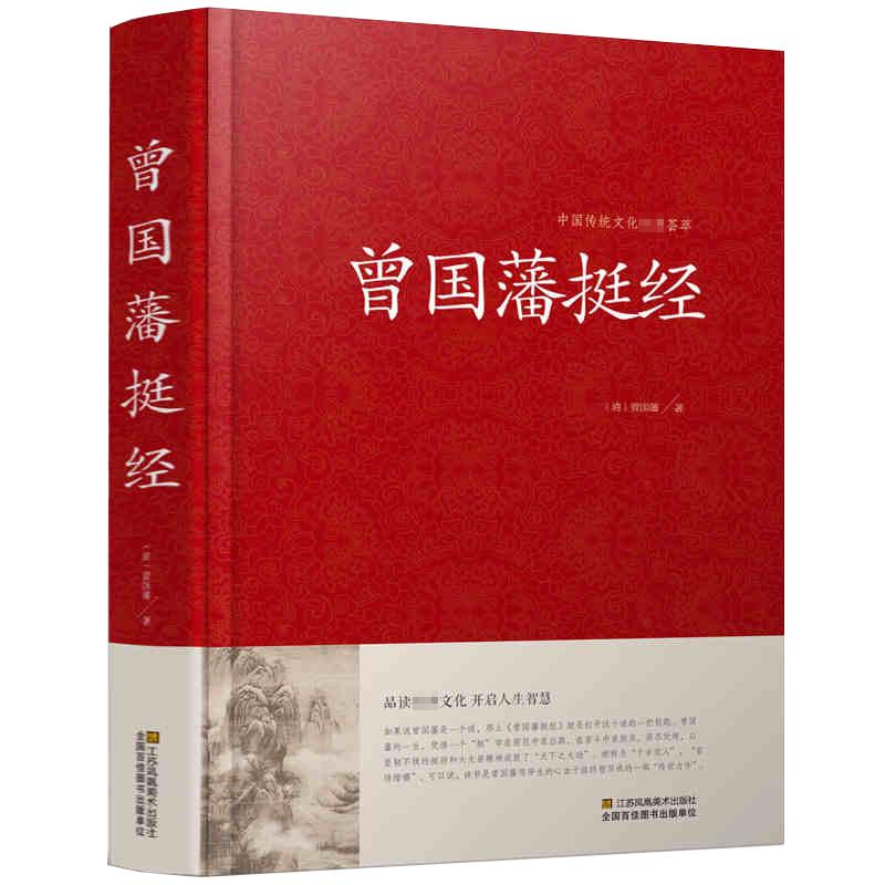 正版包邮曾国藩挺经原文+译文+解读 曾国藩著珍藏版曾文正公全集图文双色文白对照历史人物传记家书家训冰鉴中国古典名著百部藏书