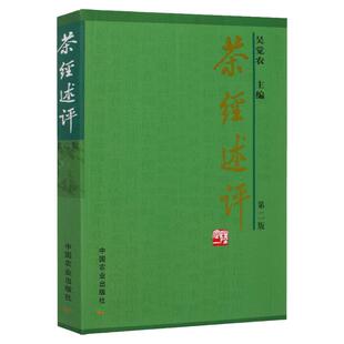 茶经述评吴觉农著中国茶经全集茶在中国茶事茶叶的书泡茶茶叶茶艺名茶普洱茶白茶经典茶文化从入门到精通茶有真香中华茶之道书籍