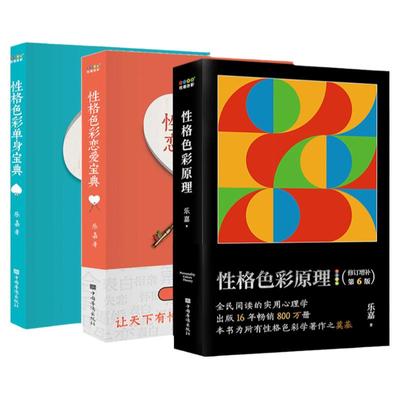 【全3册】性格色彩单身宝典+性格色彩恋爱宝典+性格色彩原理 乐嘉性格色彩情感三部曲 心理学书记 性格色彩 性格色彩体系奠基之作