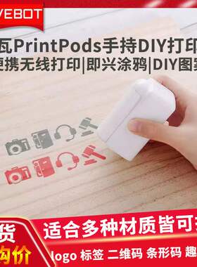 亿瓦Evebot PrintPods手持打印机DIY智能喷墨便携式办公学生亲肤