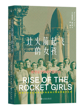 后浪正版让火箭起飞的女孩