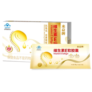 来益牌维生素E软胶囊祛黄褐斑抗氧化官方旗舰店男女ve内服维e