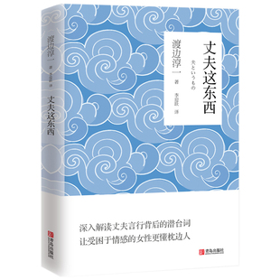丈夫这东西 渡边淳一的书  男人女人这东西 文学小说两性关系解读小说现代当代文学小说言情恋爱书籍
