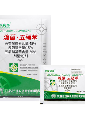 托球炭净45%溴菌腈五氯硝基苯棉花炭疽病苗期立枯病拌种剂杀菌剂