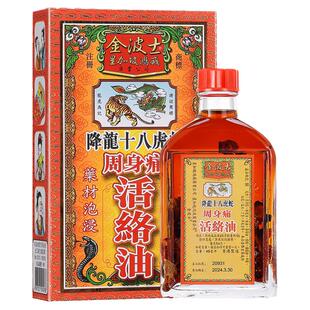香港原装星加坡金波士降龙十八虎蛇周身痛活络油肩周坐骨痛45ML