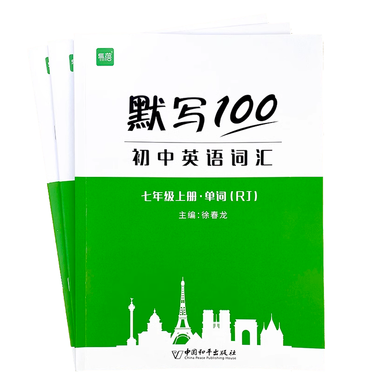 易蓓默写100英语人教版英语词汇