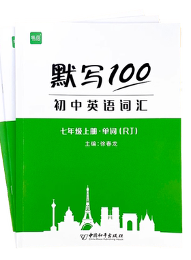 易蓓默写100英语人教版英语词汇