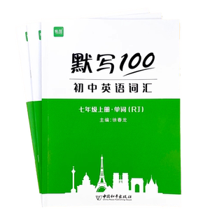 易蓓默写100英语人教版初中七八九年级英语单词词汇记忆听写本初一二三英汉互译同步课本练习英语短语句子默写作业本专项强化训练