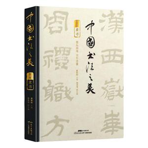 中国书法之美石门颂曹全碑张迁碑