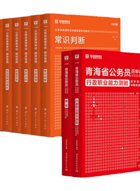 华图青海省公务员2025考试用书