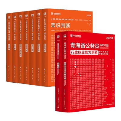 华图青海省公务员2025考试用书