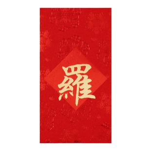 2026新款轻奢贵姓氏红包封港版繁体利是封百家姓祝福礼金袋可定制