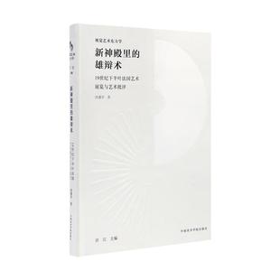 《新神殿里的雄辩术-19世纪下半叶法国艺术展览与艺术批评》 外国欧洲法国艺术研究书籍 中国美术学院出版社