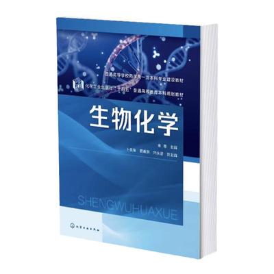 生物化学 余蓉 生物大分子化学 物质代谢与调节 生物化学与药学研究 高等院校药学 生物制药 制药工程 临床药学等相关专业应用教材