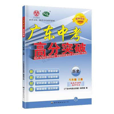 25秋广东中考高分突破历史八上R