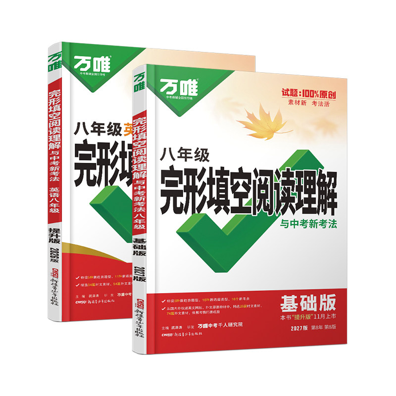 2027万唯八年级完形填空阅读理解