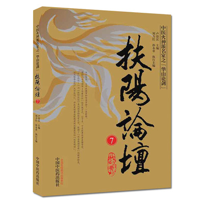 正版书籍 扶阳论坛 7 卢崇汉 著 扶阳学派 为中医教育和传承开辟了一条新路 中医同仁中医爱好者读物中国中医药出版9787513264570