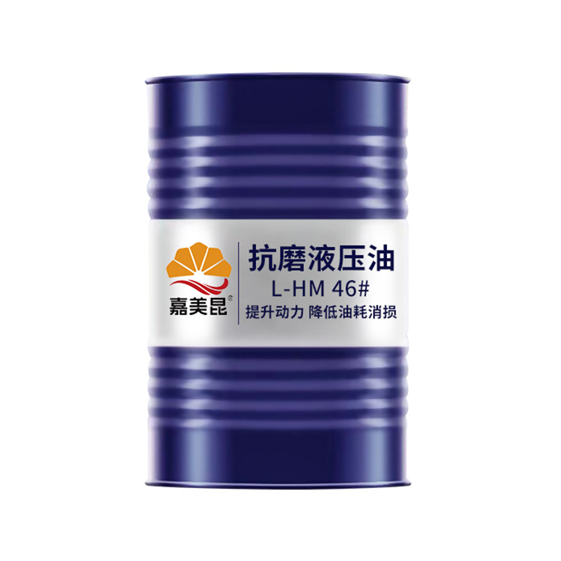 嘉美昆正品46号抗磨液压油200L装