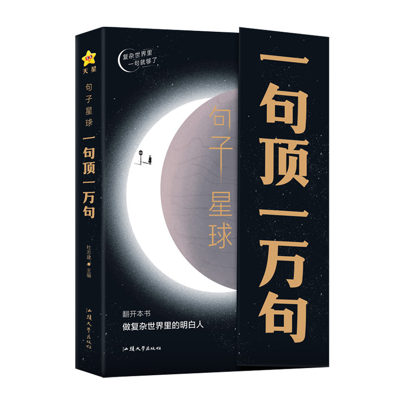 【抖音爆款】句子星球一句顶一万句 句子迷珍藏版全集神段子 我在人间凑数的日子 时代言论开挂人生指南 励志文学畅销书天星教