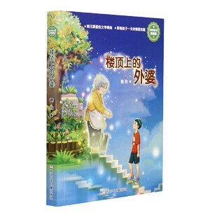 楼顶上的外婆(浓情版徐玲亲情小说) 成长励志 中小学生校园成长小说三四五六年级阅读课外书非必读老师中小学生课外书推荐阅读