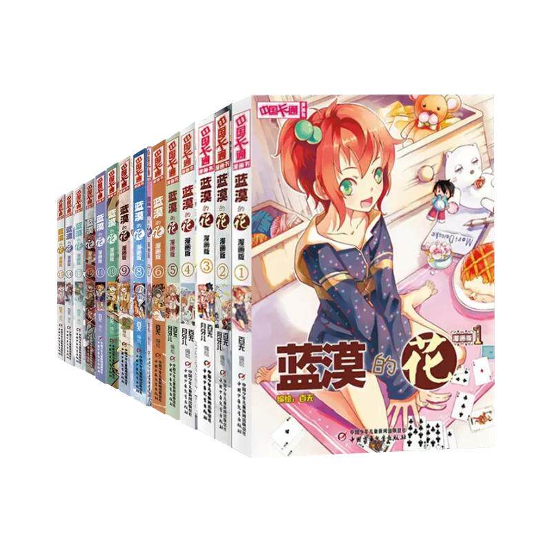 正版现货蓝漠的花漫画版全套15册1-15册小清新女孩二次元漫画书中国卡通漫画书少儿故事连环画图书 青春魔幻校园小说儿童文