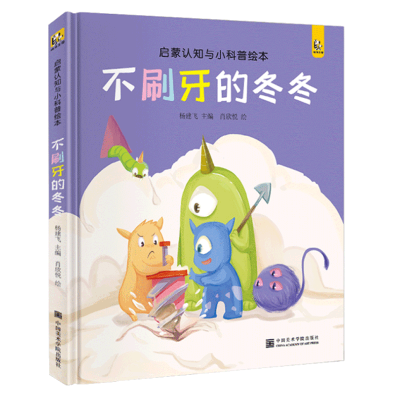 斑马王国【精装】不刷牙的冬冬 宝宝睡前故事绘本儿童早教启蒙认知小科普故事书幼儿园大中小班书籍幼儿绘本阅读拼音读物