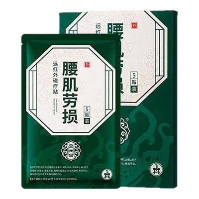 宝元堂腰肌劳损远红外磁疗贴颈椎病腰肌劳损腰椎间盘突出官方正品