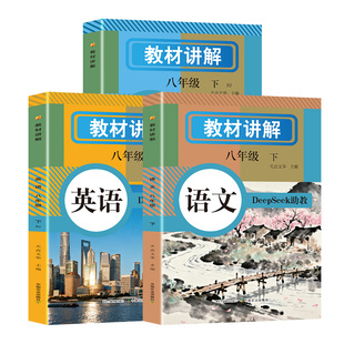 26年春教材讲解八年级下册同步新改版语文数学英语人教版RJ课本带原文全解详解初二中学教辅寒假提前预习学霸课堂笔记