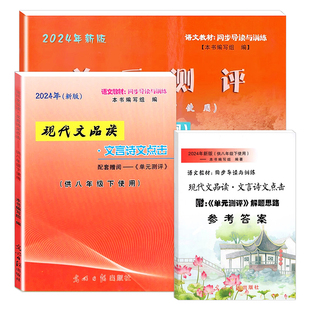 2026新版现代文品读八年级下语文点击文言诗文点击八年级下册单元测评8下第二学期光明日报出版社上海初中文言文点击八下