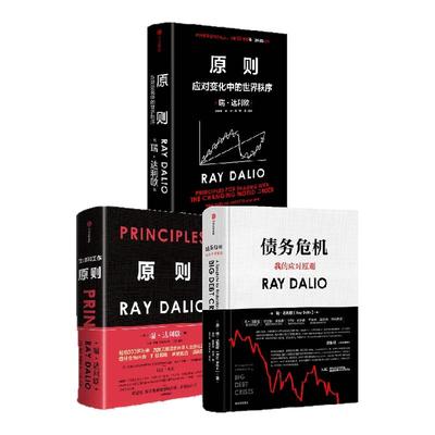 原则债务危机套装达利欧著