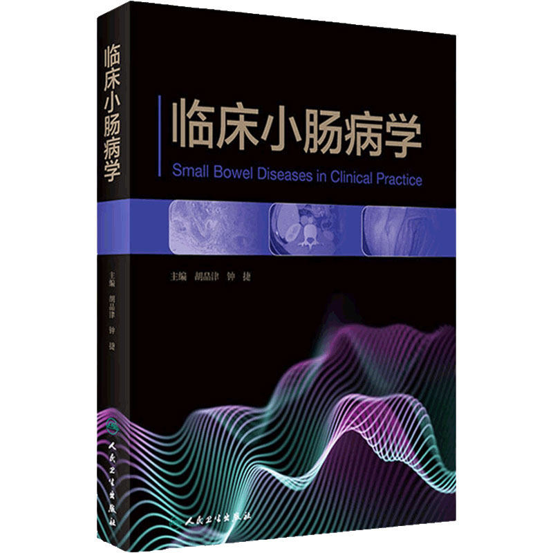 临床小肠病学人卫参考书