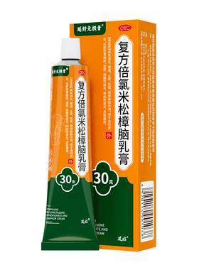 【延好】复方倍氯米松樟脑乳膏30g*1支/盒治汗疱疹