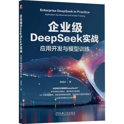 官网正版 企业级DeepSeek实战：应用开发与模型训练 高强文 新质生产力 AI Agent DeepSeek ChatGPT 豆包 千问 Hugging Face