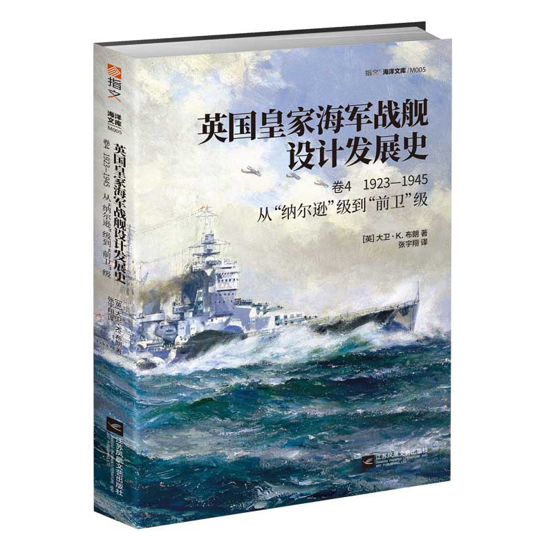 【指文官方正版】《英国皇家海军战舰设计发展史.卷4：1923—1945，从“纳尔逊”级到“前卫”级》大卫•K.布朗的代表作一战二战