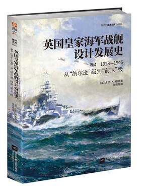 【指文官方正版】《英国皇家海军战舰设计发展史.卷4：1923—1945，从“纳尔逊”级到“前卫”级》大卫•K.布朗的代表作一战 二战